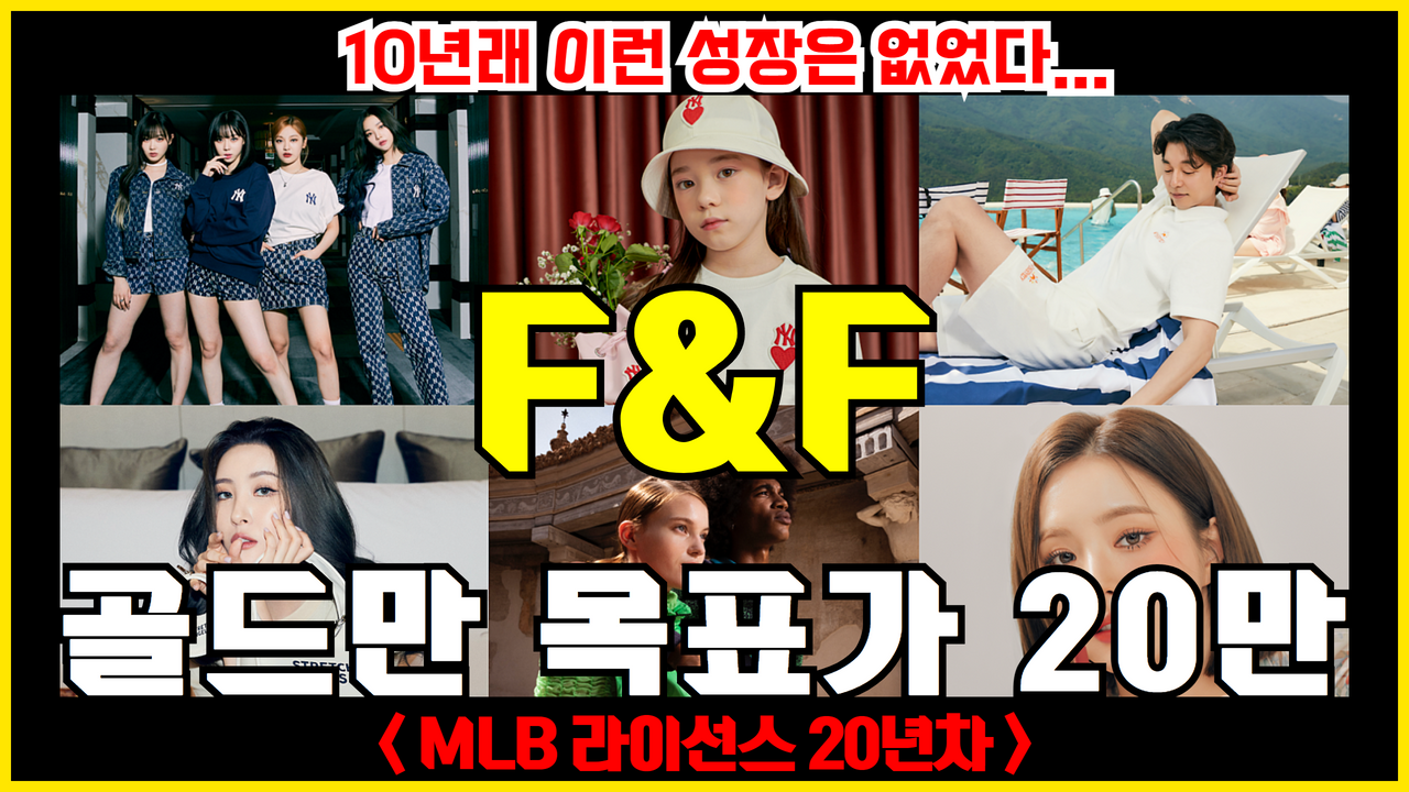  F&F 주가 전망 ( 골드만삭스 20만원 목표주가 제시 : MLB 성공적인 중국 시장 진출 )