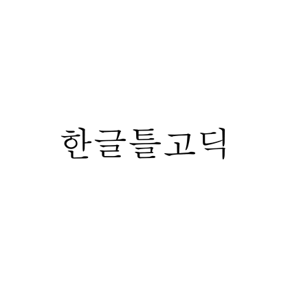  [고딕체]한글틀고딕 무료 다운로드(제작 : 한글마을)