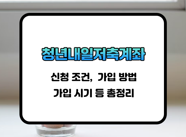  청년내일저축계좌 신청방법