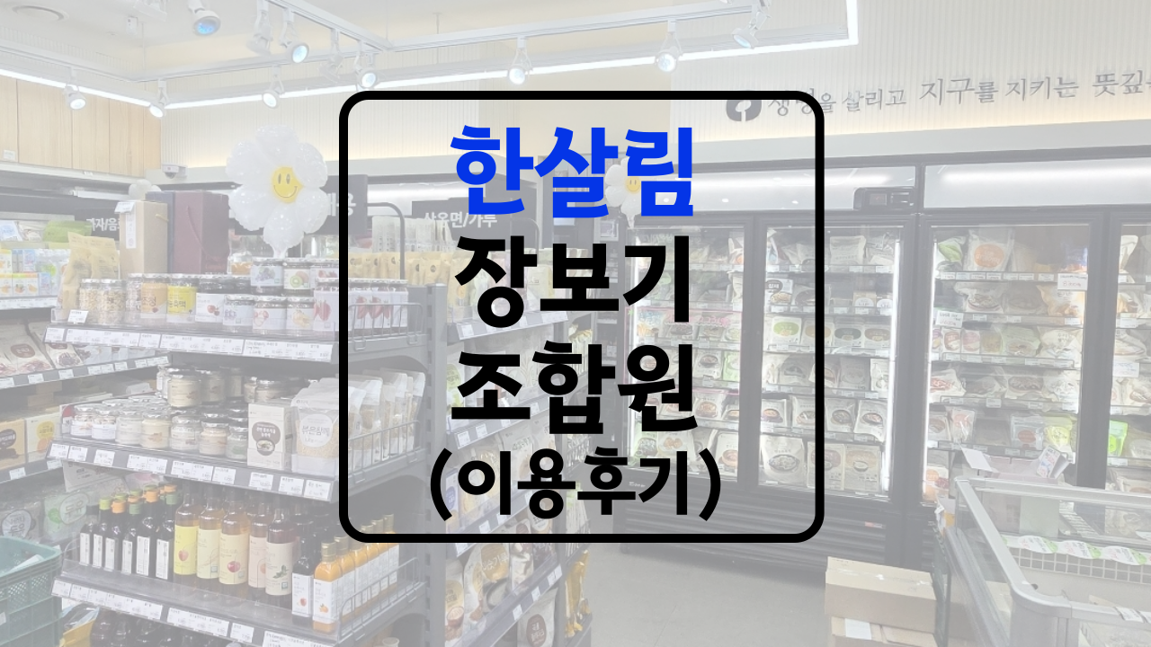 한살림 인터넷장보기