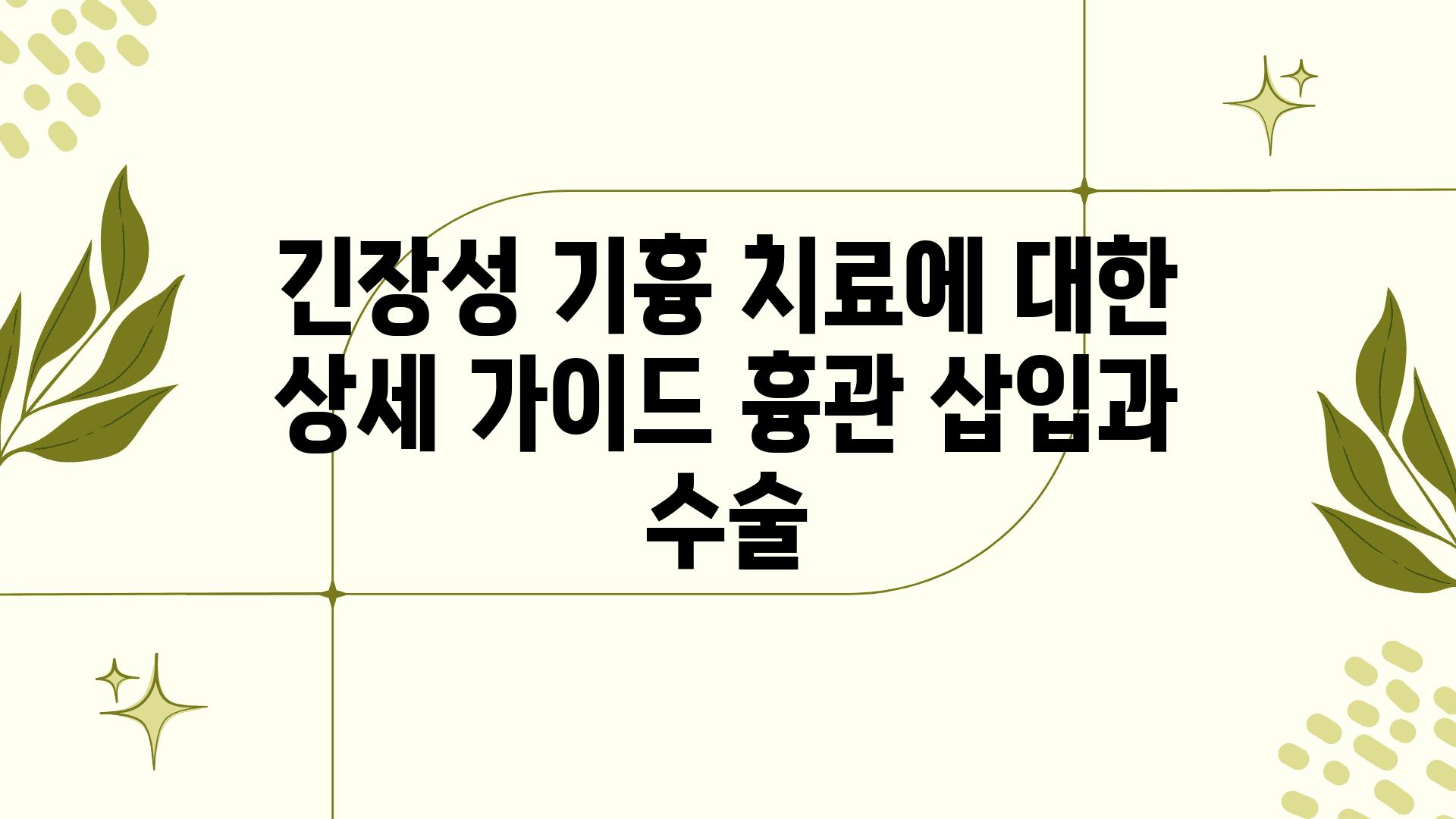 긴장성 기흉 치료에 대한 상세 설명서 흉관 삽입과 수술