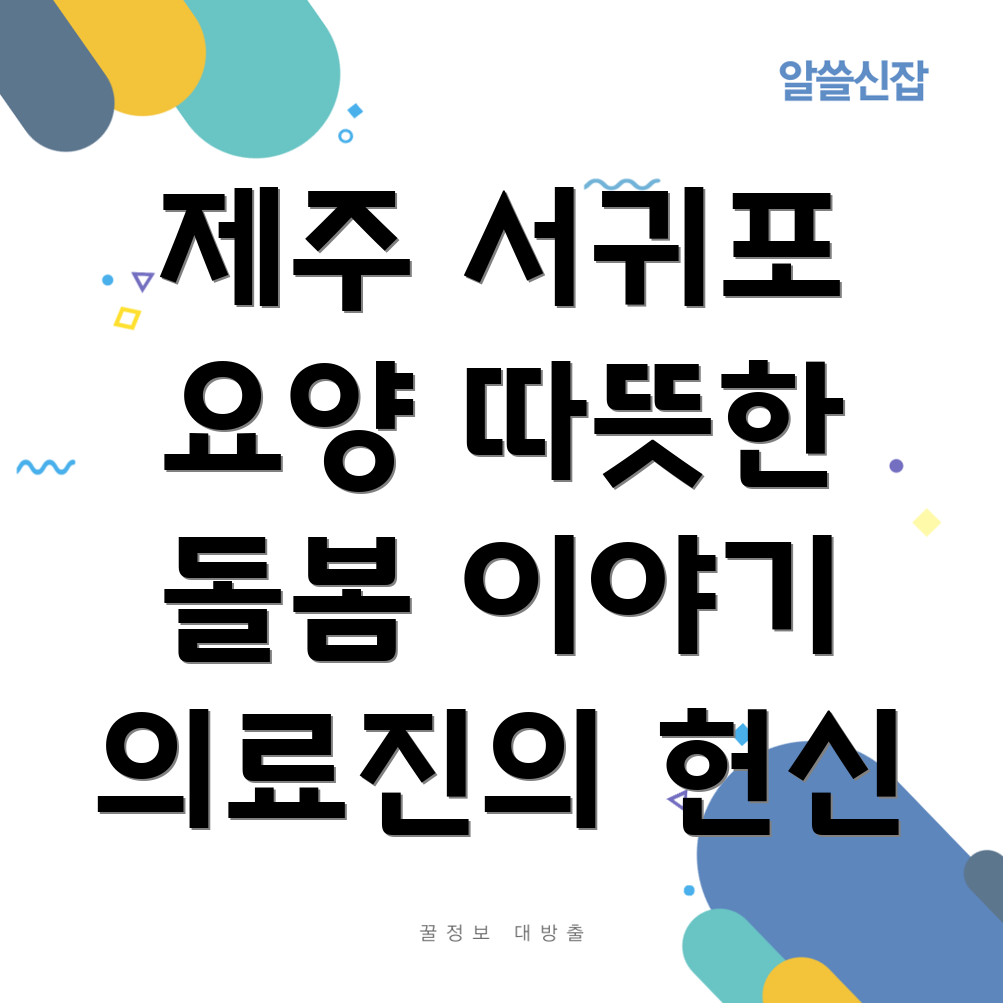 제주 서귀포 표선면 요양병원 의료진