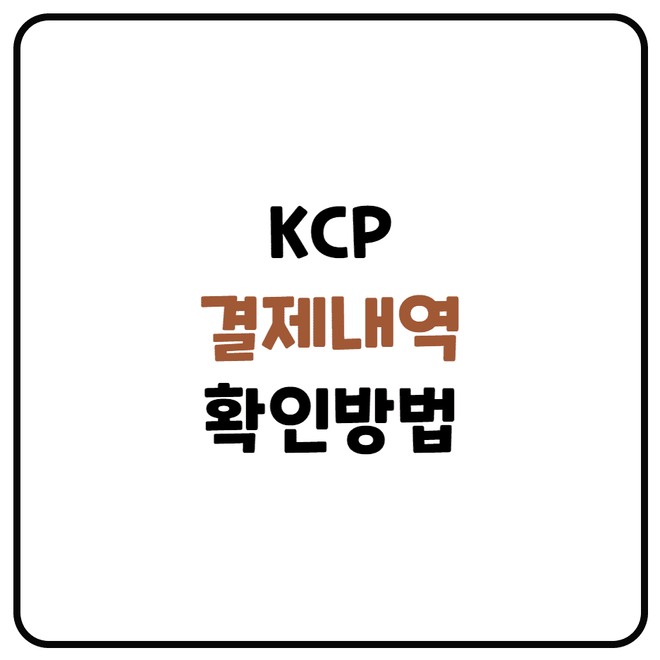  KCP 결제내역 조회하기 (PG사 결제 조회)
