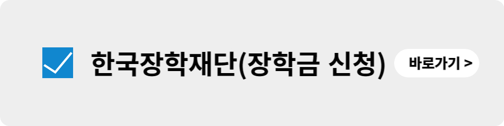 한국장학재단(장학금 신청) 바로가기