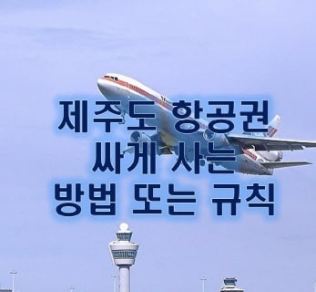 제주도 항공권 싸게 사는 방법 정리하였습니다