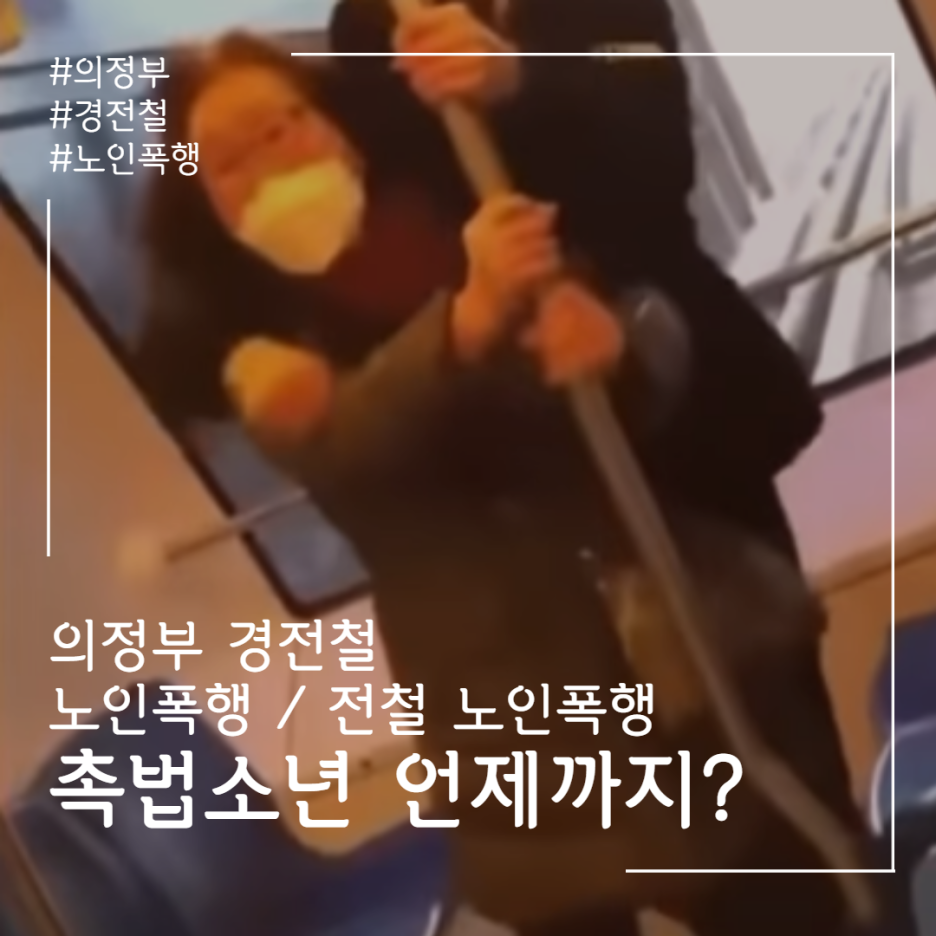  의정부 경전철 중학생 노인 폭행 영상 유포 촉법소년 -처벌 불가능?