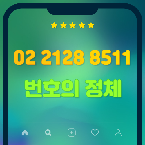  02 2128 8511 무슨 번호일까?