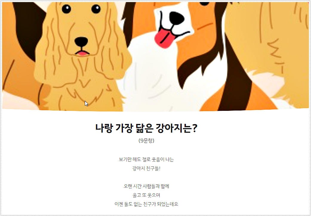  나랑 가장 닮은 강아지 찾기 테스트