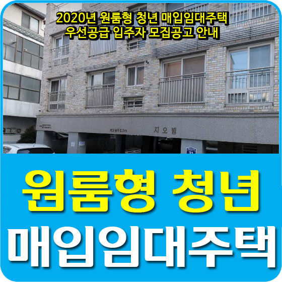  2020년 원룸형 청년 매입임대주택 우선공급 입주자 모집공고 안내