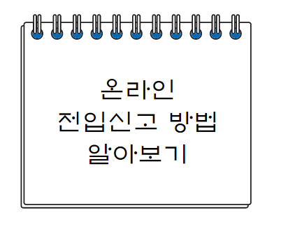  온라인 전입신고 간단하게 하는 방법 알아보기