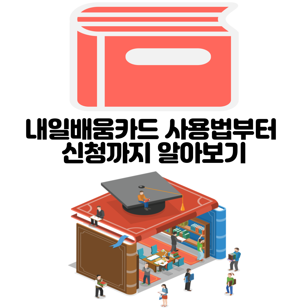 alt=&quot;내일배움카드 사용법부터 신청까지&quot;