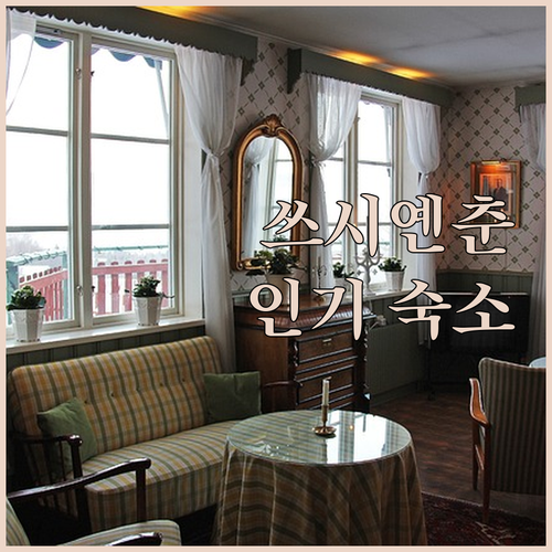 쓰시옌춘 인기 숙소 Best 3! 트