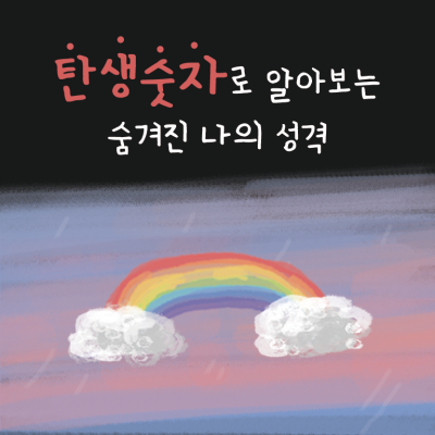  [탄생숫자]로 알아보는 성격