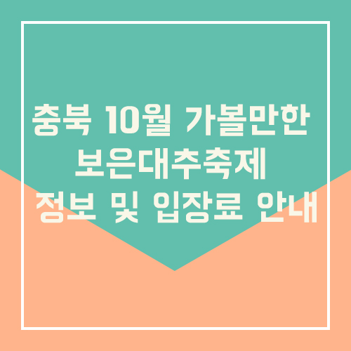  충북 10월 가볼만한 보은대추축제 정보 및 입장료 안내