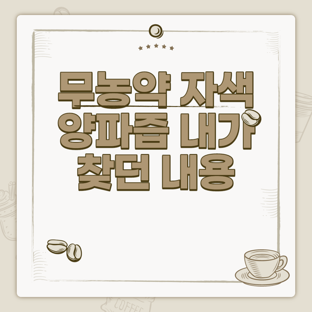  자색 양파즙 효능