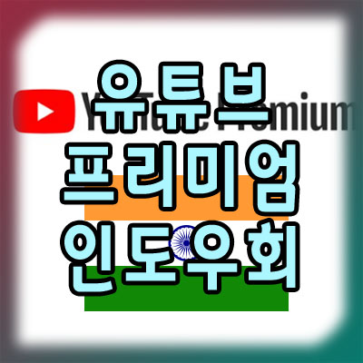 유튜브 프리미엄 인도 우회 방법