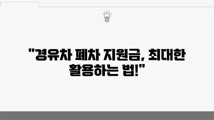 조기폐차 지원금 활용법, 경유차 소유자 필독