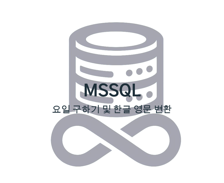 MSSQL: 요일 구하기 및 한글 영문 변환
