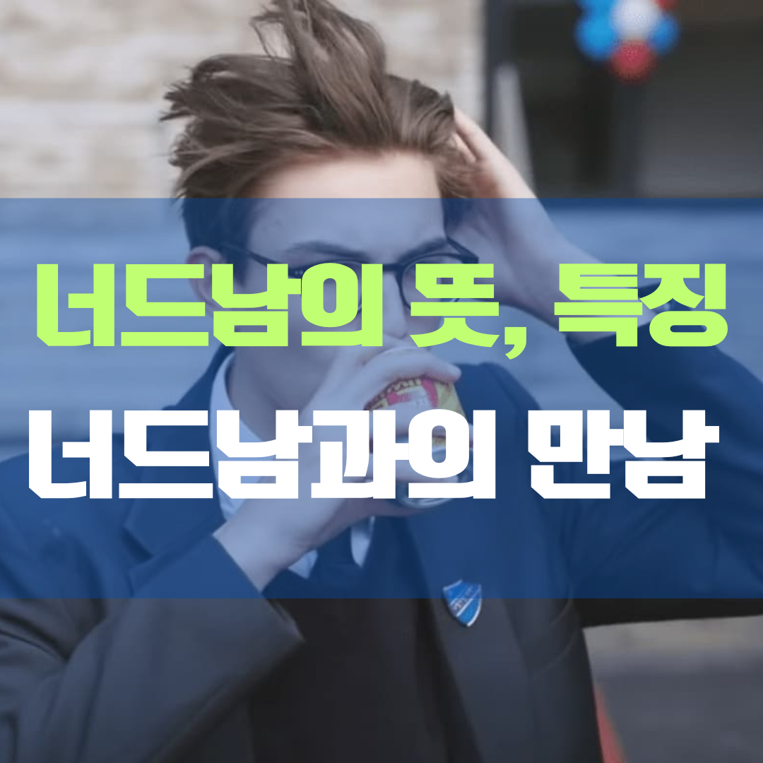 너드남의 뜻과 자세한 특징&#44; 너드남과의 만남 경험담