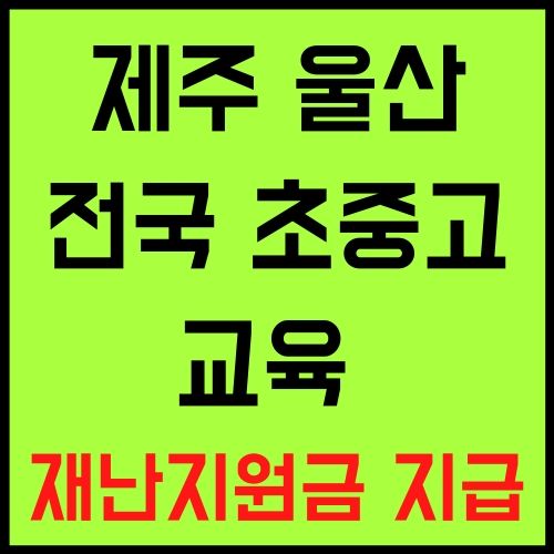 제주 울산 교육재난 지원금