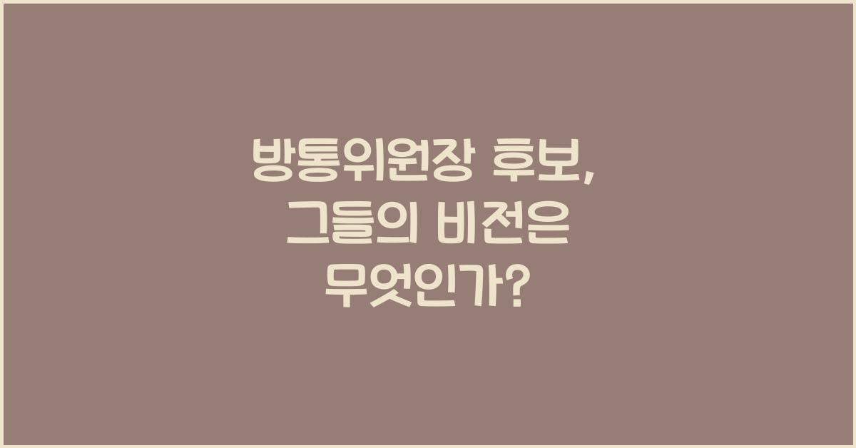 방통위원장 후보