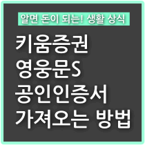 키움증권-영웅문S-공인인증서-가져오기-스마트폰-인증서-복사-방법-썸네일