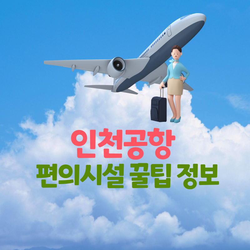  인천공항 편의시설 서비스 이용 방법 꿀팁 위치 정보 알아두면 좋은 서비스