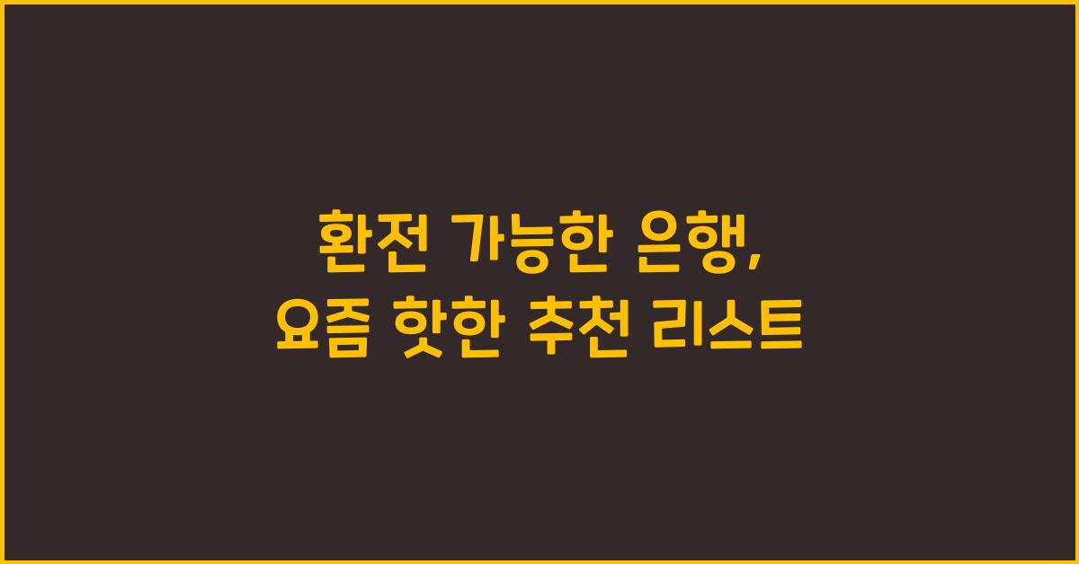 환전 가능한 은행