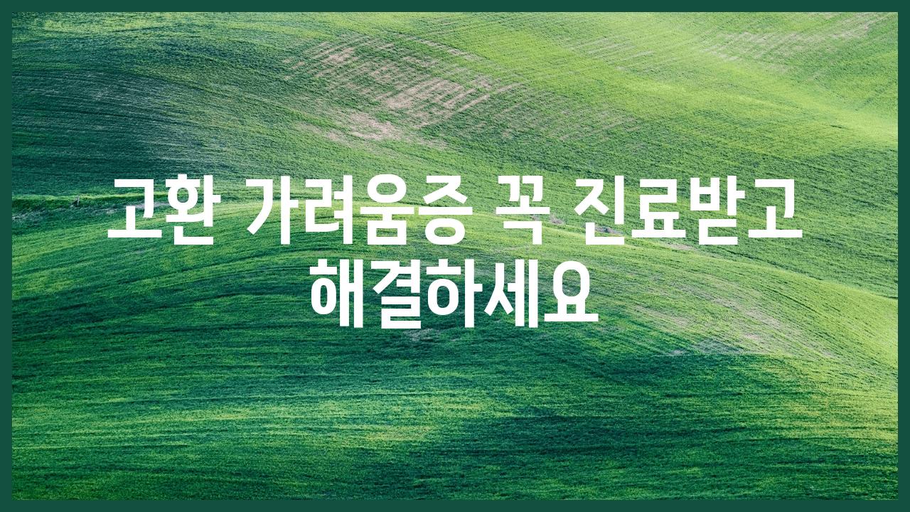 고환 가려움증 꼭 진료받고 해결하세요