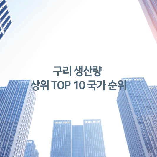 구리 생산량 상위 top 10 국가 순위