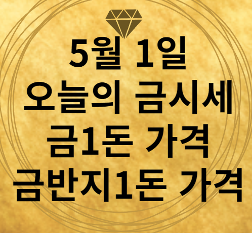 5월 1일 오늘의 금시세