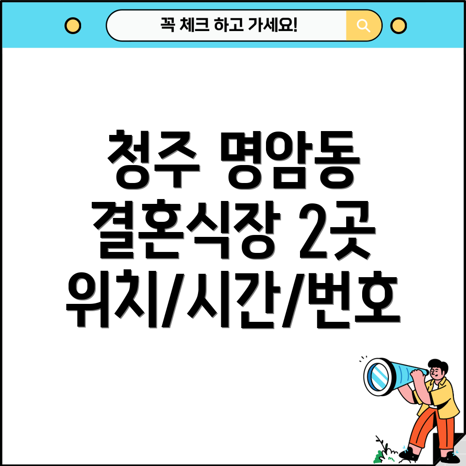 청주시 명암동 결혼식장 2곳 위치, 운영시간, 전화번호