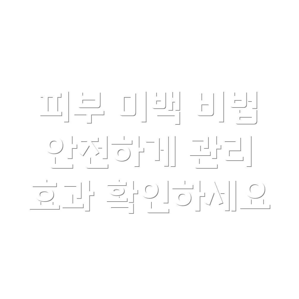 피부 미백 치료