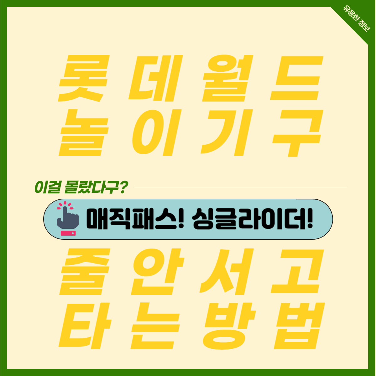 롯데월드에서 놀이기구 빠르게 타는 방법 (매직패스&#44; 싱글라이더)