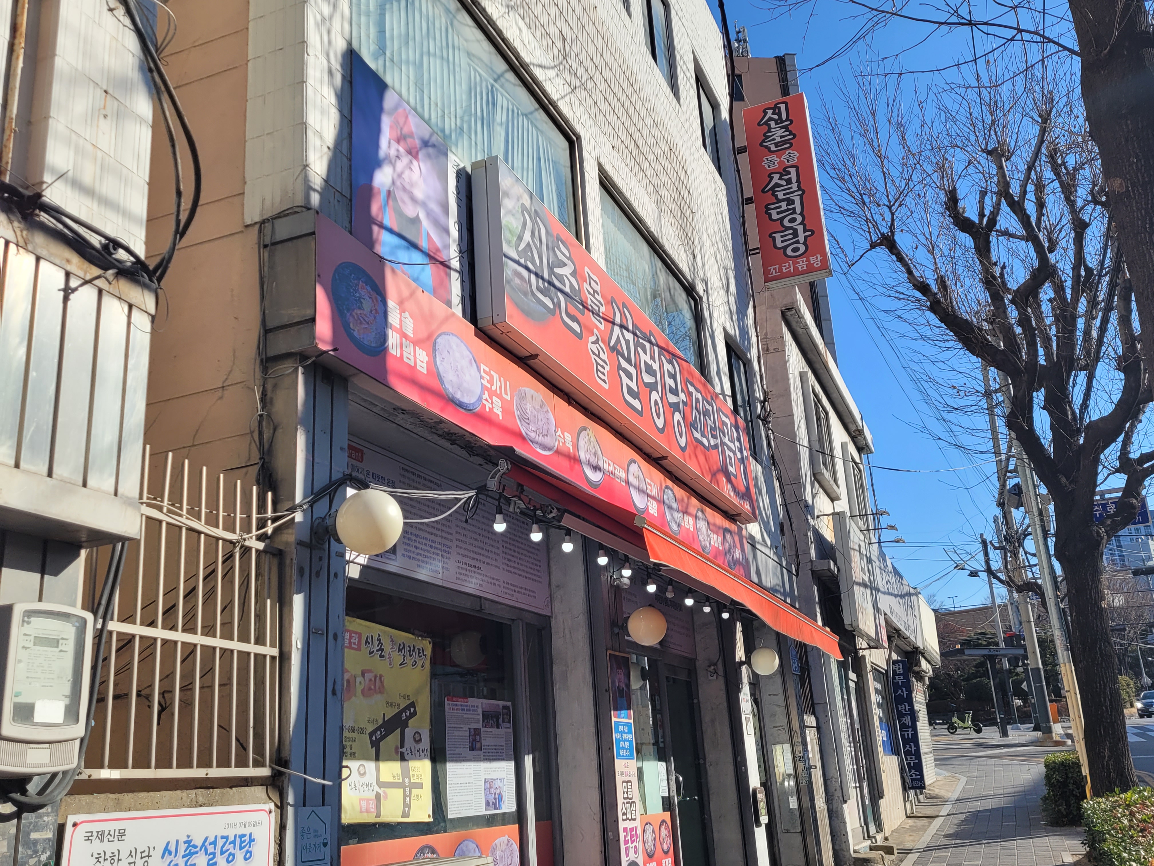 신촌돌솥설렁탕 사진 4