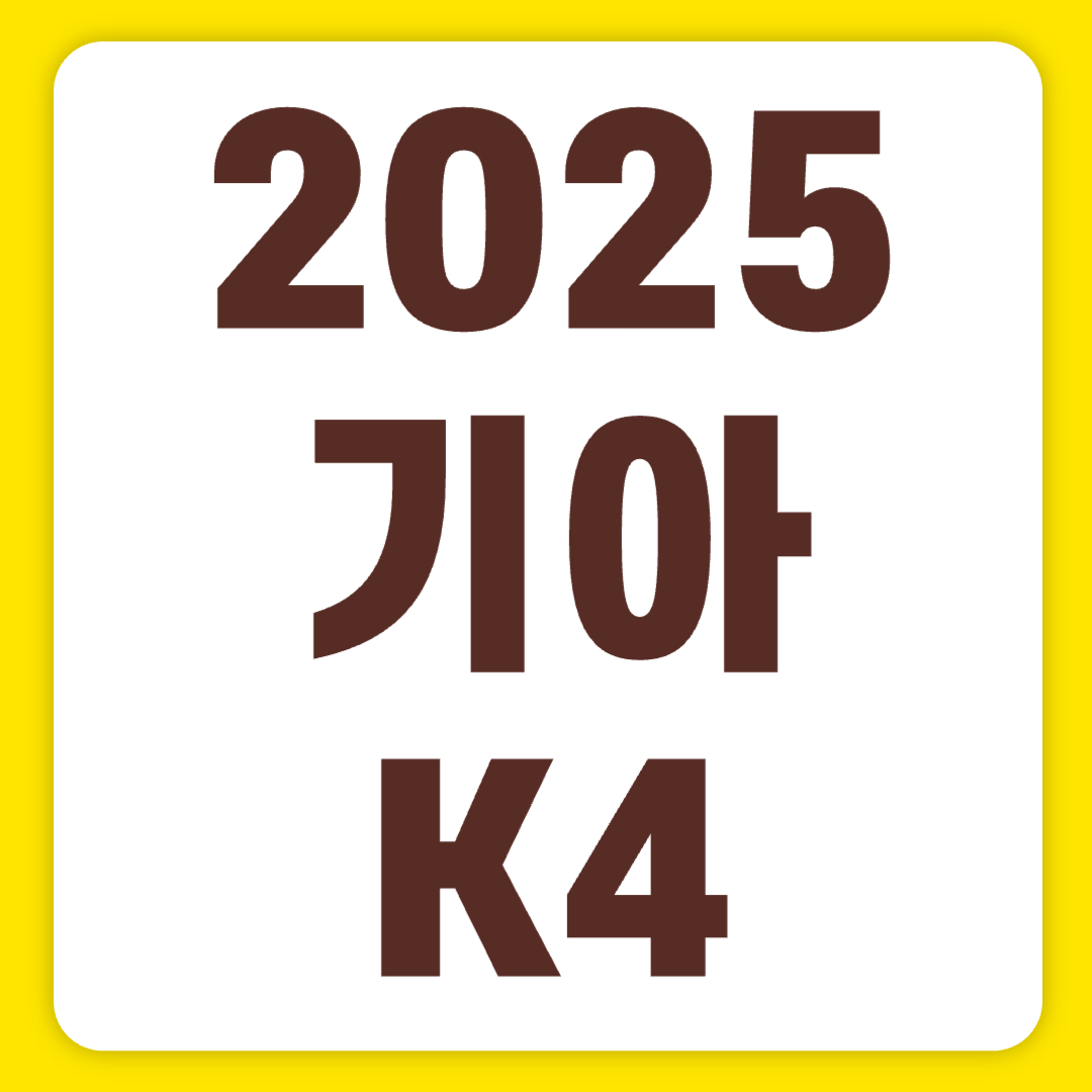 2025 기아 K4 경쟁 모델 비교하기(+혼다 시빅 토요타 코롤라)
