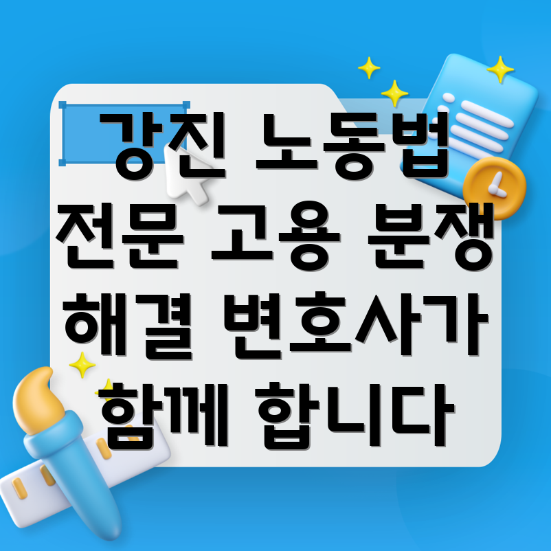 강진군 고용 분쟁 해결