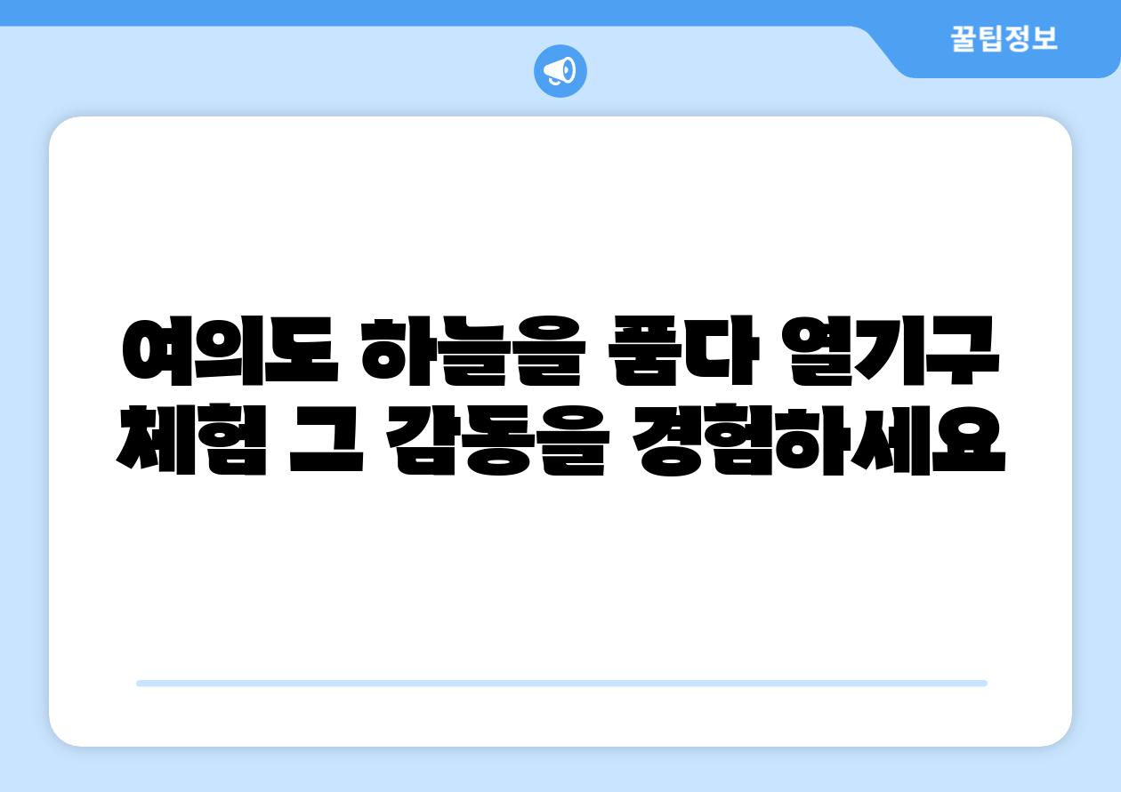 여의도 하늘을 품다 열기구 체험 그 감동을 경험하세요
