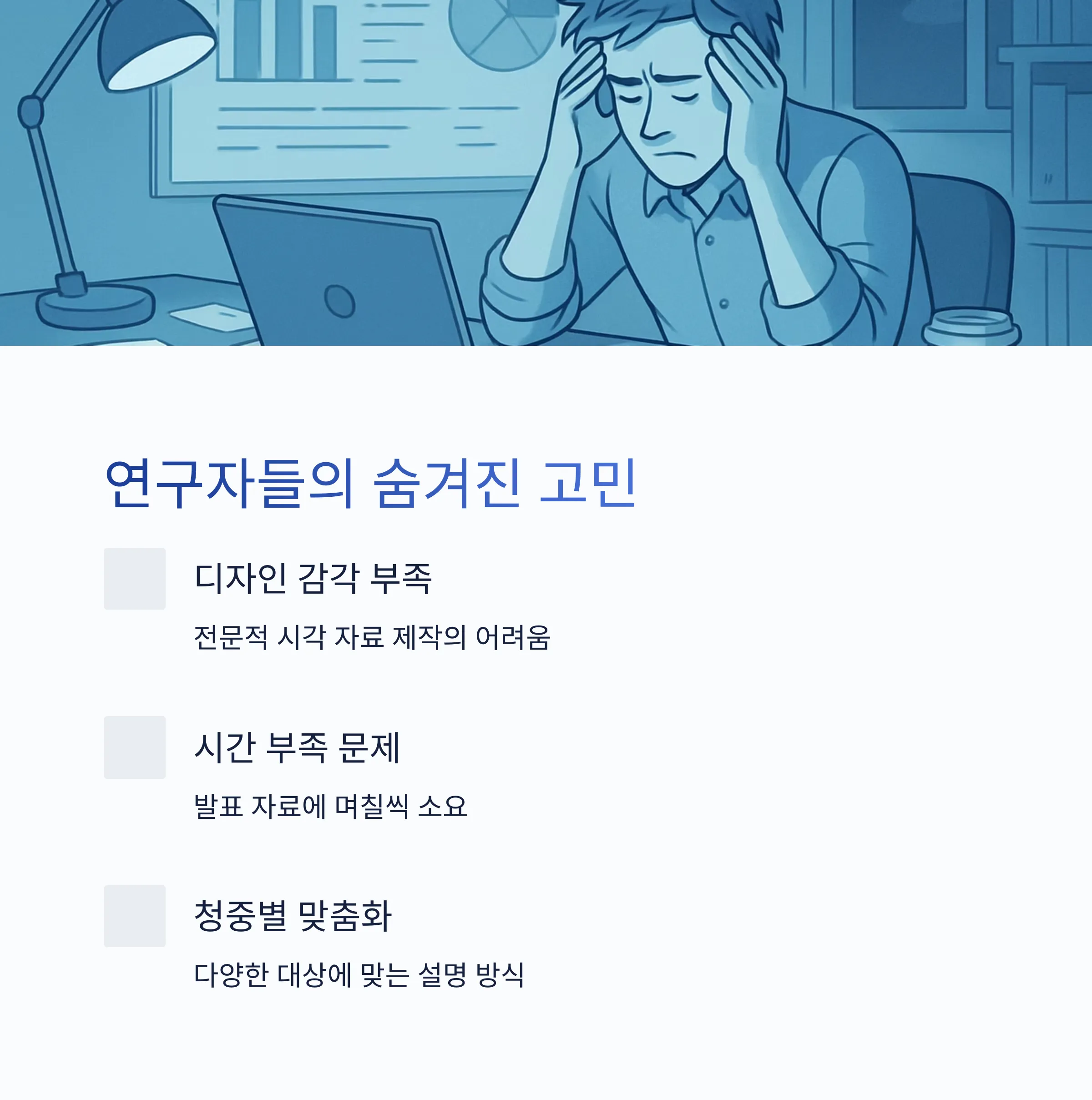 연구 보고서와 발표 자료 제작