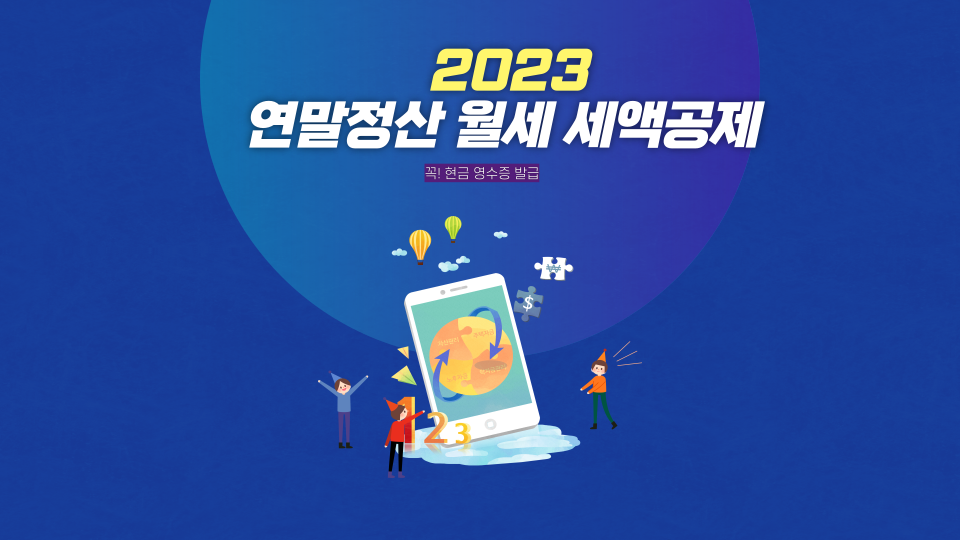  2023년 연말정산, 월세액의 최대 17%까지 공제.. 必 현금영수증 발급