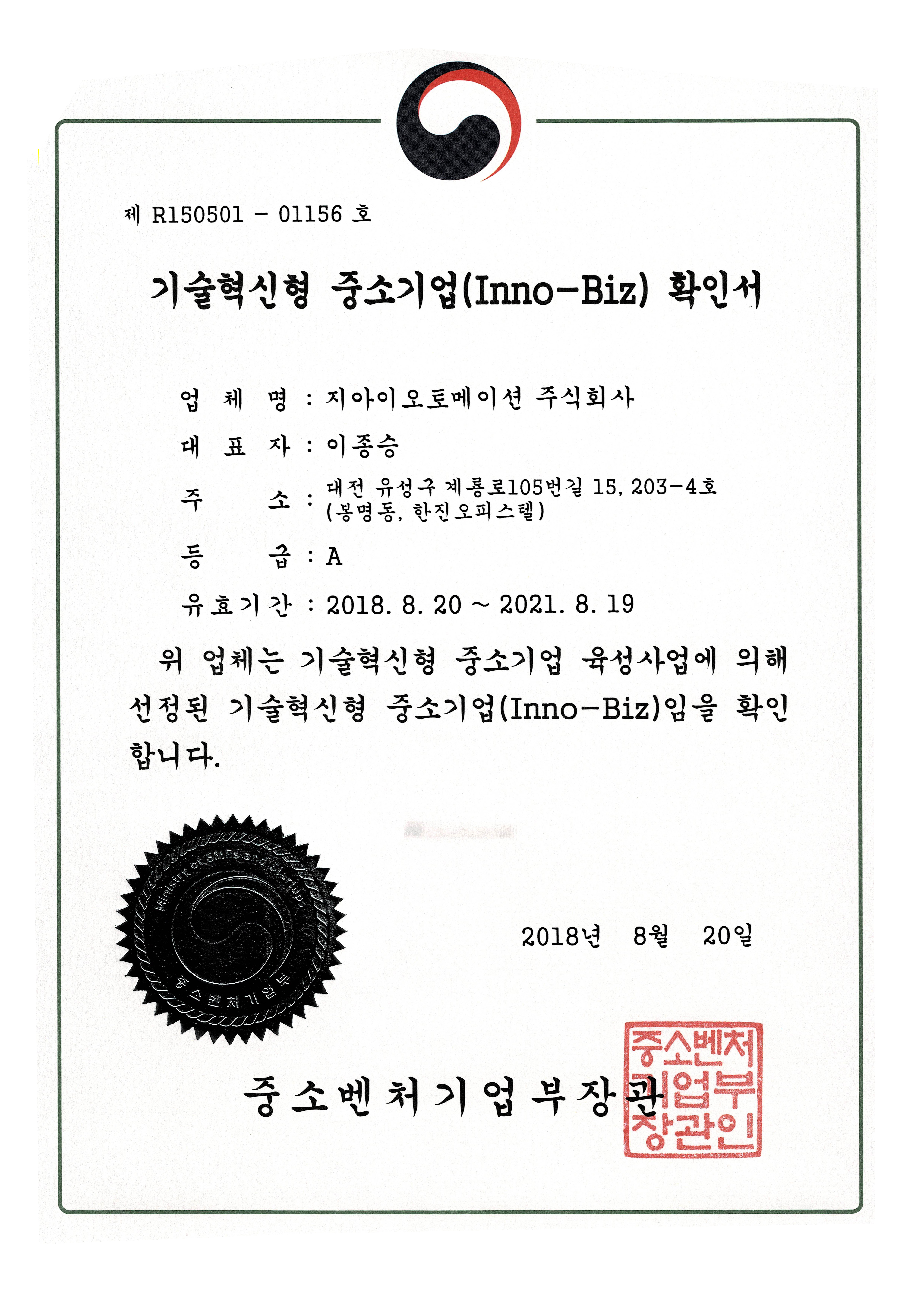  기술혁신형 중소기업(INNO-BIZ) 확인서, 지아이오토메이션(주)