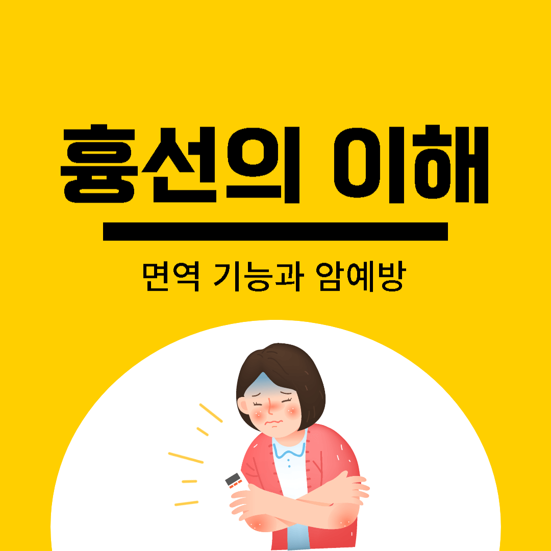  흉선의 이해, 면역 기능과 암 예방