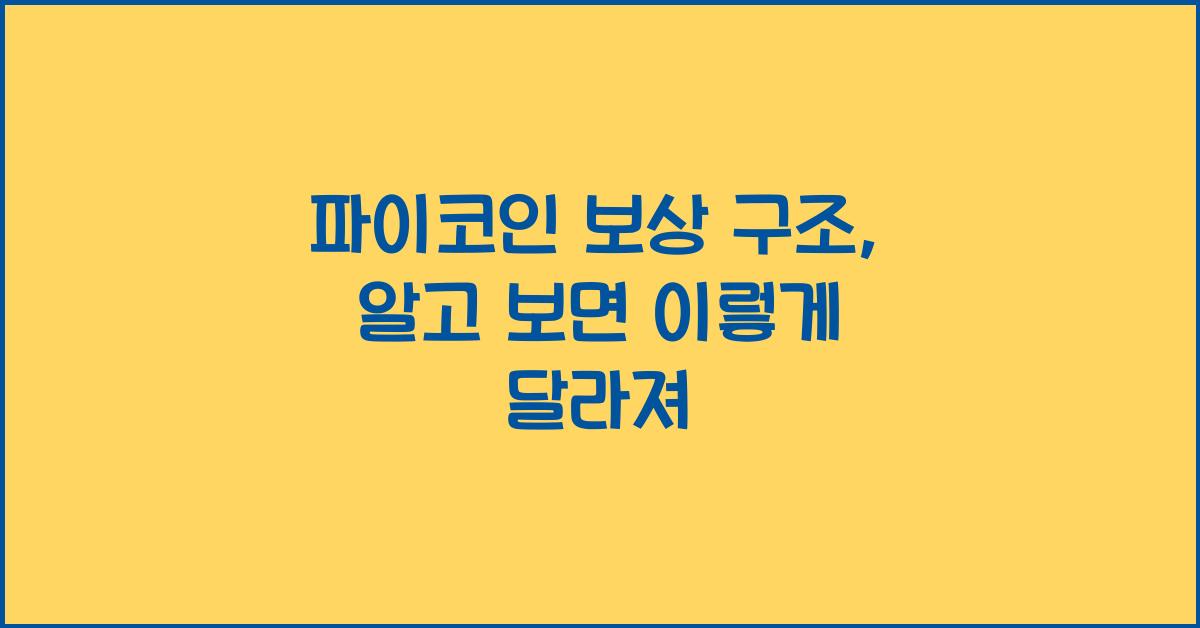 파이코인 보상 구조