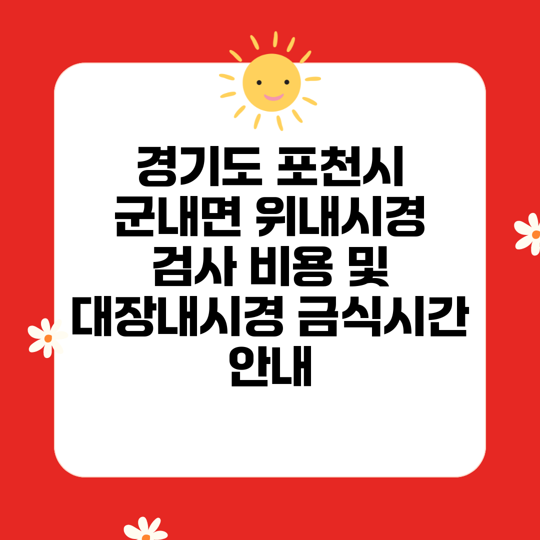 경기도 포천시 군내면 위내시경 검사 비용 및 대장내시경