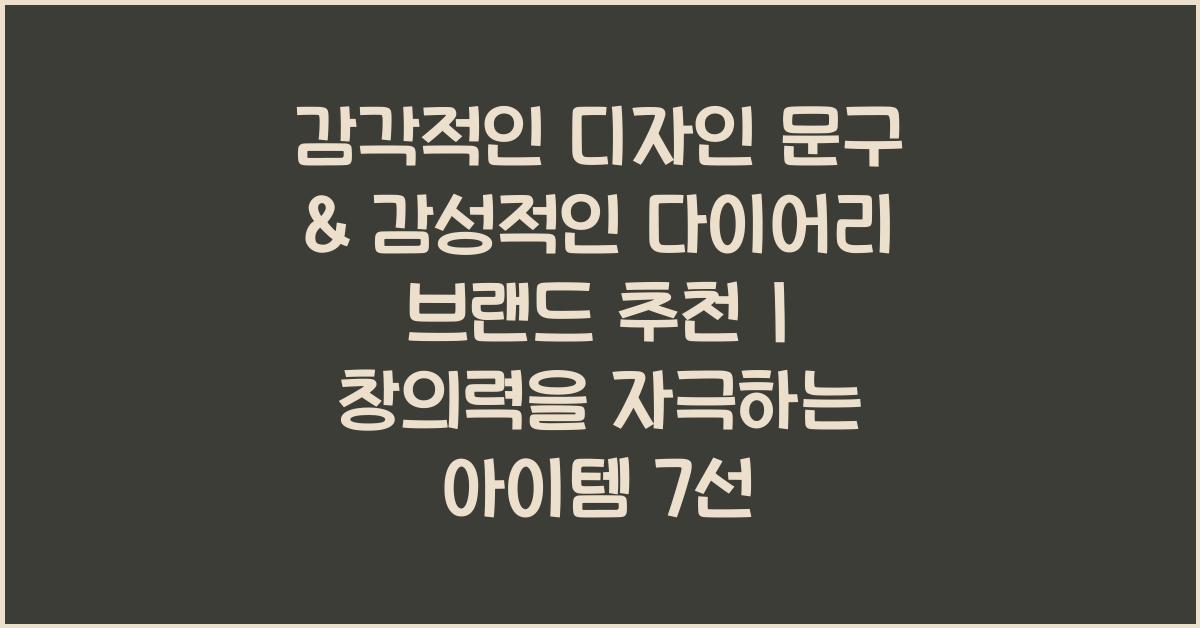 감각적인 디자인 문구 & 감성적인 다이어리 브랜드 추천