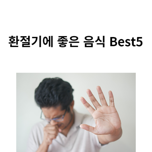 환절기에 좋은 음식