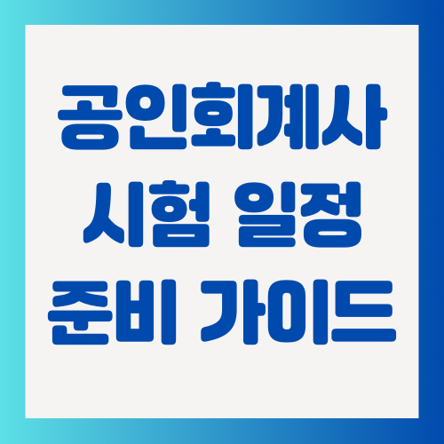 공인회계사-시험-일정