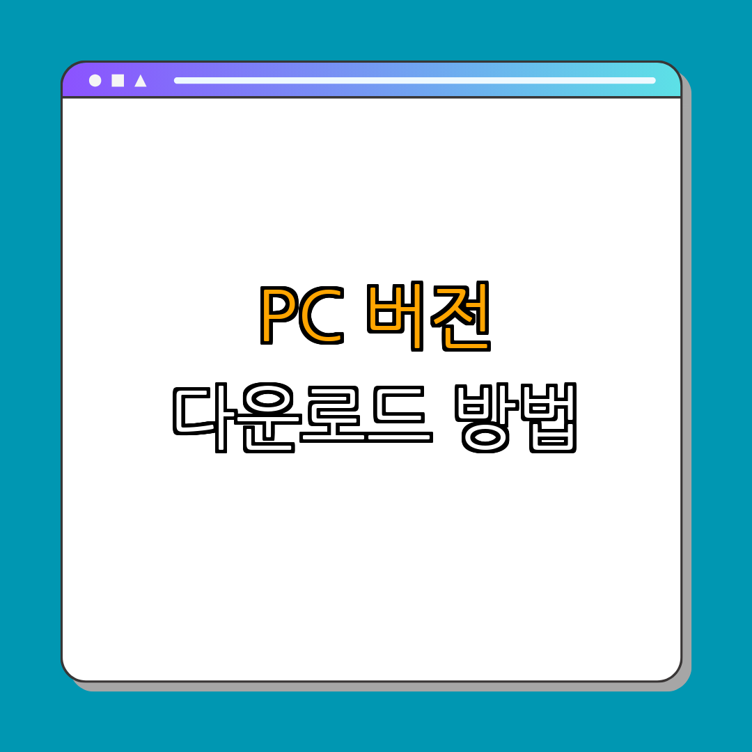 2. 말해보카 영어사전 PC 버전 다운로드 방법