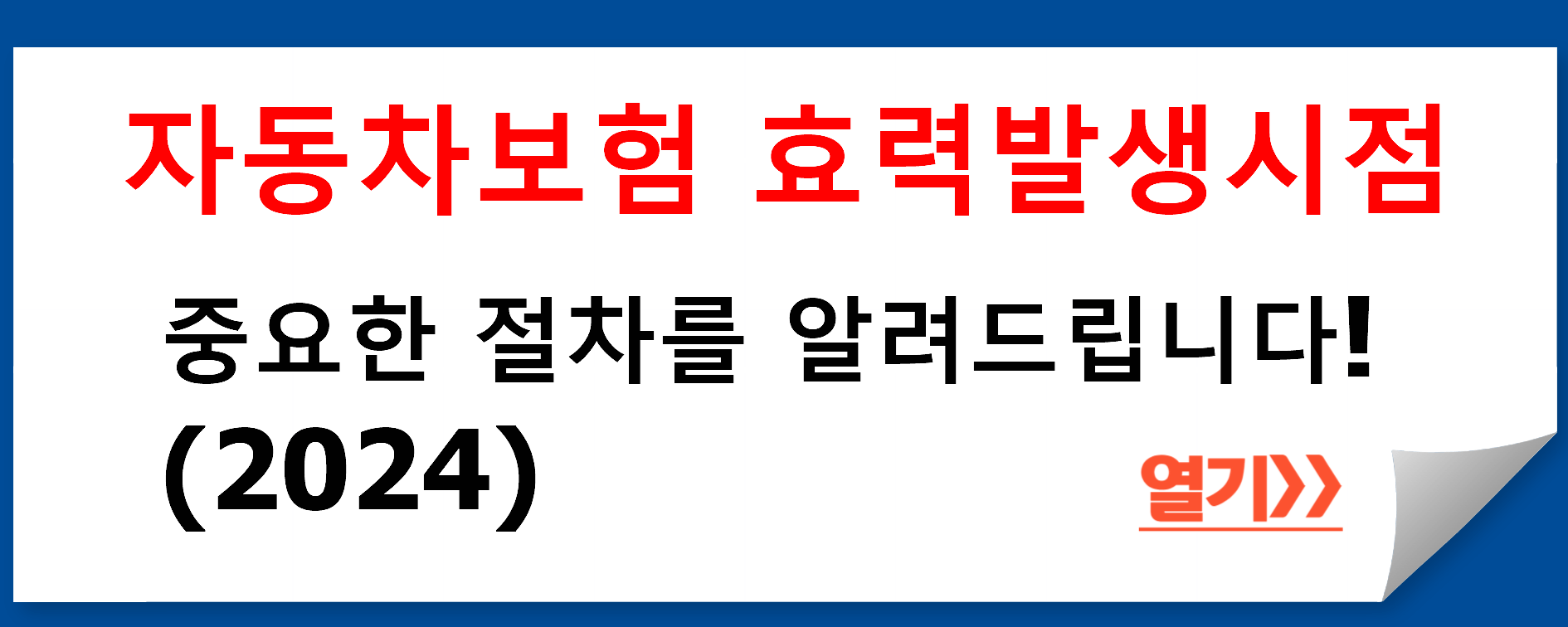 자동차보험 효력발생시점 - 중요한 절차를 알려드립니다! (2024)