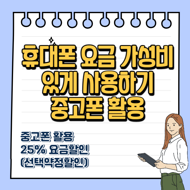 휴대폰 요금 가성비 있게 사용하기